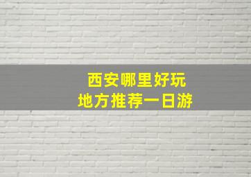 西安哪里好玩地方推荐一日游