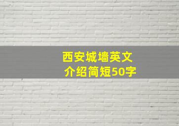 西安城墙英文介绍简短50字