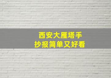 西安大雁塔手抄报简单又好看