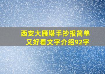 西安大雁塔手抄报简单又好看文字介绍92字