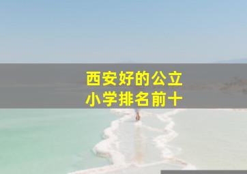 西安好的公立小学排名前十