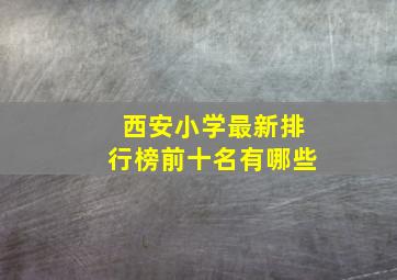 西安小学最新排行榜前十名有哪些