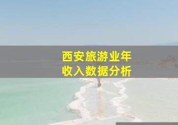 西安旅游业年收入数据分析