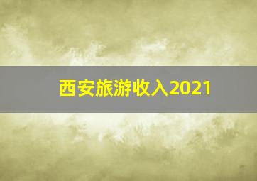 西安旅游收入2021