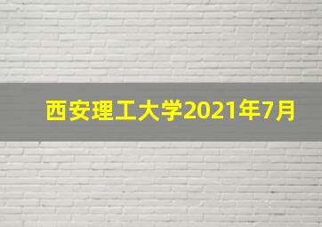 西安理工大学2021年7月