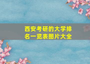 西安考研的大学排名一览表图片大全