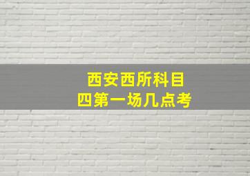 西安西所科目四第一场几点考