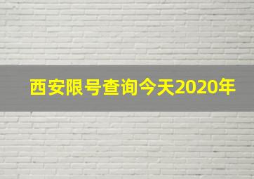 西安限号查询今天2020年