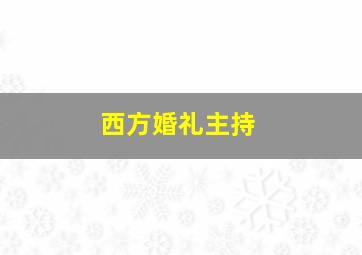 西方婚礼主持