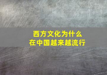 西方文化为什么在中国越来越流行