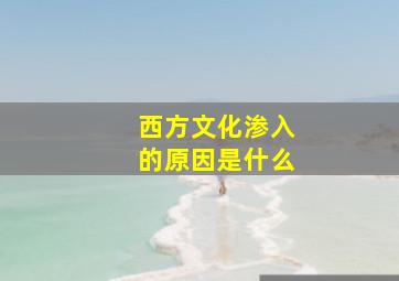 西方文化渗入的原因是什么