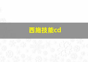 西施技能cd