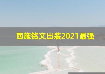 西施铭文出装2021最强