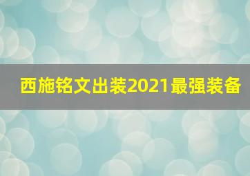 西施铭文出装2021最强装备