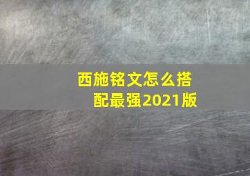 西施铭文怎么搭配最强2021版