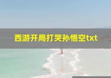 西游开局打哭孙悟空txt