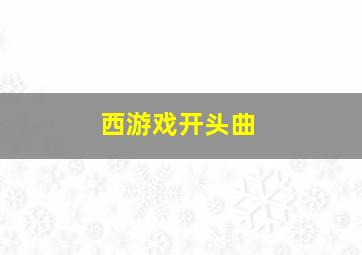 西游戏开头曲