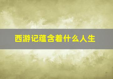 西游记蕴含着什么人生