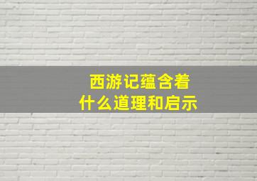 西游记蕴含着什么道理和启示