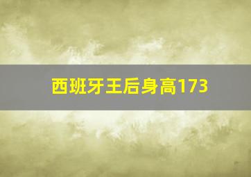 西班牙王后身高173