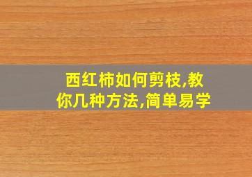 西红柿如何剪枝,教你几种方法,简单易学