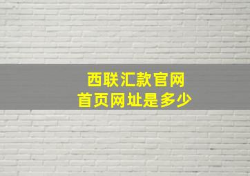 西联汇款官网首页网址是多少