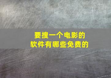 要搜一个电影的软件有哪些免费的