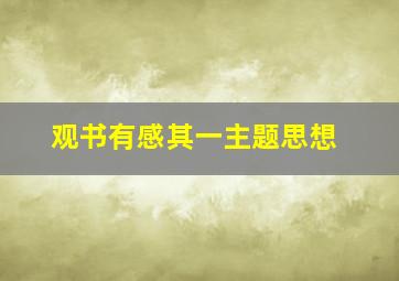 观书有感其一主题思想