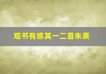 观书有感其一二首朱熹