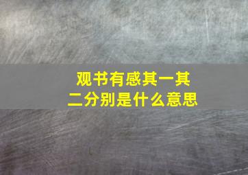 观书有感其一其二分别是什么意思