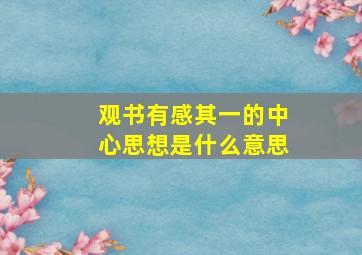 观书有感其一的中心思想是什么意思