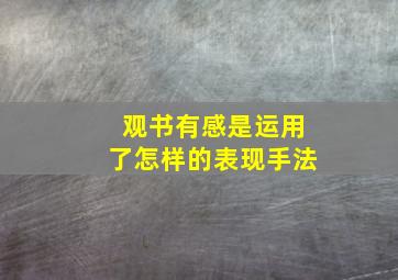 观书有感是运用了怎样的表现手法