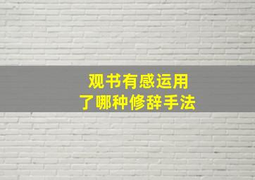 观书有感运用了哪种修辞手法