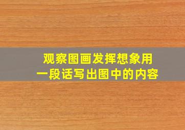 观察图画发挥想象用一段话写出图中的内容