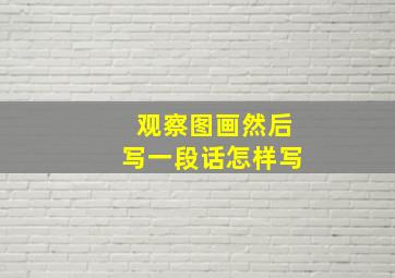 观察图画然后写一段话怎样写