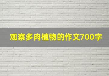 观察多肉植物的作文700字