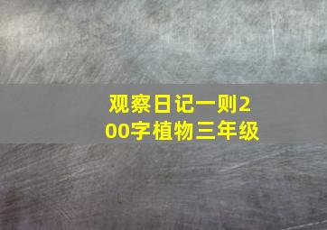 观察日记一则200字植物三年级