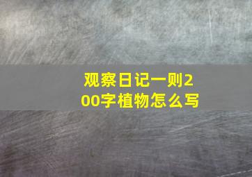 观察日记一则200字植物怎么写