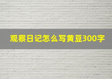 观察日记怎么写黄豆300字