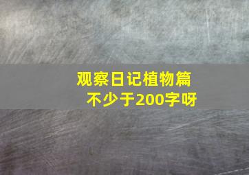 观察日记植物篇不少于200字呀