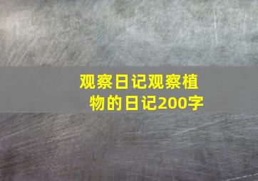 观察日记观察植物的日记200字