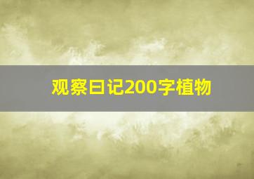 观察曰记200字植物