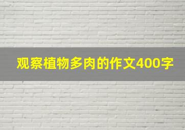 观察植物多肉的作文400字