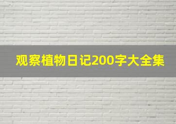 观察植物日记200字大全集