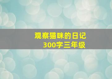 观察猫咪的日记300字三年级