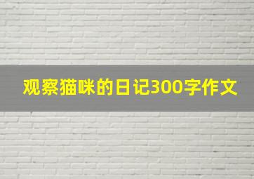 观察猫咪的日记300字作文