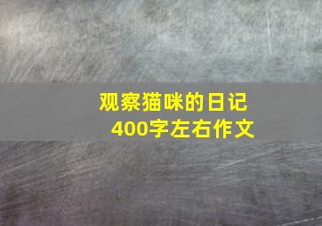 观察猫咪的日记400字左右作文