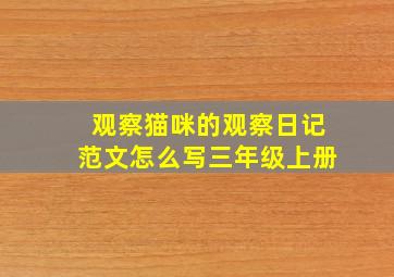 观察猫咪的观察日记范文怎么写三年级上册