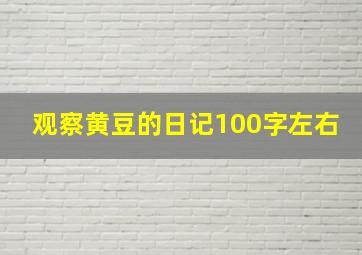 观察黄豆的日记100字左右