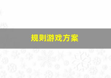 规则游戏方案